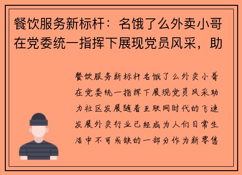 餐饮服务新标杆：名饿了么外卖小哥在党委统一指挥下展现党员风采，助力社区发展