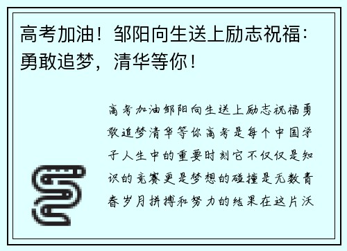 高考加油！邹阳向生送上励志祝福：勇敢追梦，清华等你！