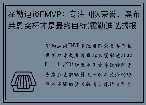 霍勒迪谈FMVP：专注团队荣誉，奥布莱恩奖杯才是最终目标(霍勒迪选秀报告)