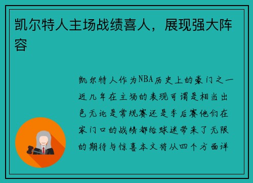 凯尔特人主场战绩喜人，展现强大阵容