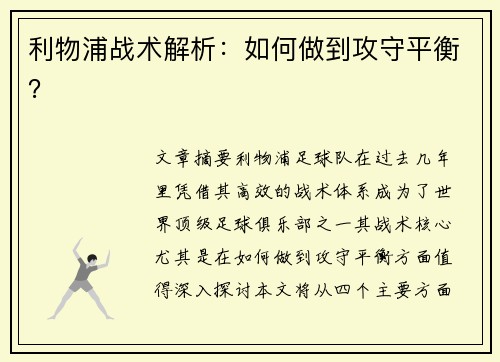 利物浦战术解析：如何做到攻守平衡？