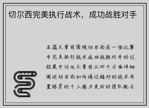 切尔西完美执行战术，成功战胜对手