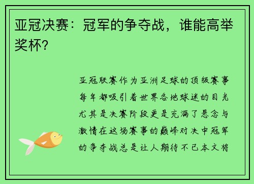 亚冠决赛：冠军的争夺战，谁能高举奖杯？