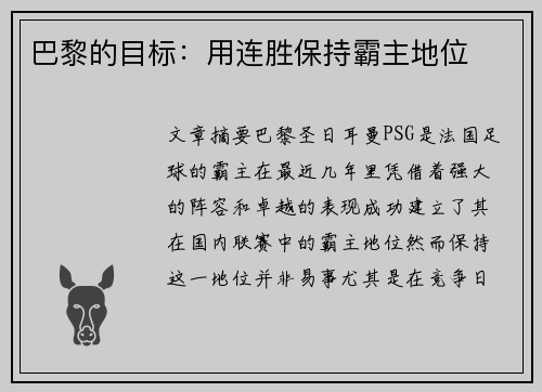 巴黎的目标：用连胜保持霸主地位