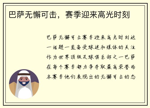 巴萨无懈可击，赛季迎来高光时刻