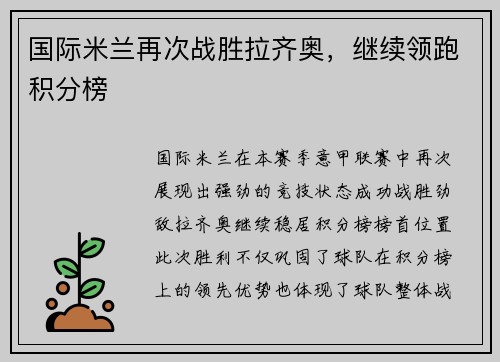 国际米兰再次战胜拉齐奥，继续领跑积分榜