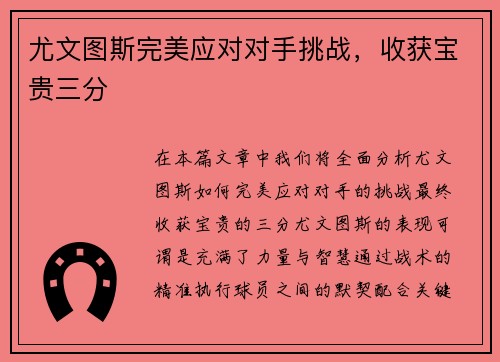 尤文图斯完美应对对手挑战，收获宝贵三分
