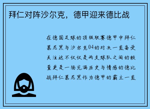 拜仁对阵沙尔克，德甲迎来德比战