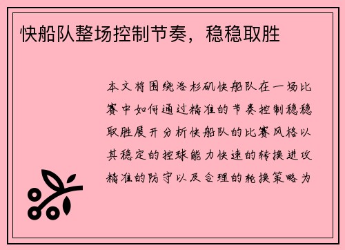 快船队整场控制节奏，稳稳取胜