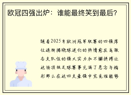 欧冠四强出炉：谁能最终笑到最后？