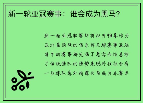 新一轮亚冠赛事：谁会成为黑马？