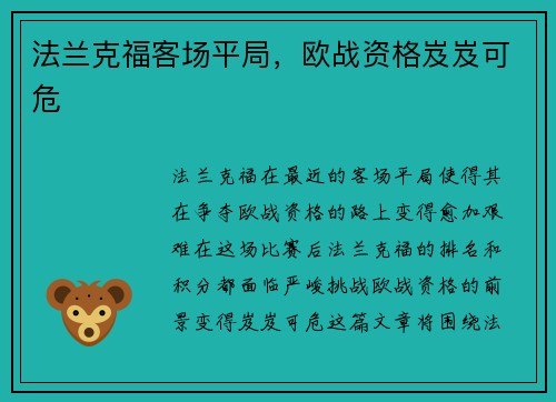 法兰克福客场平局，欧战资格岌岌可危