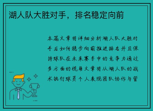 湖人队大胜对手，排名稳定向前