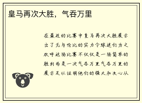 皇马再次大胜，气吞万里