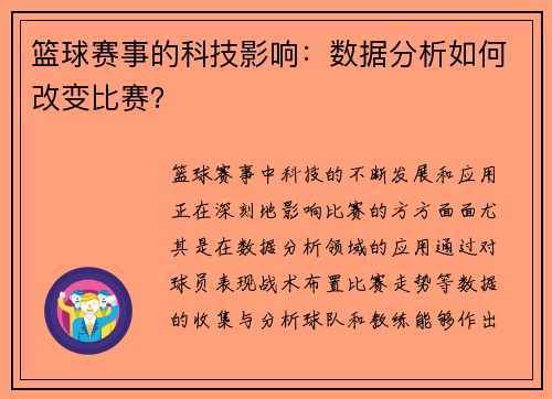 篮球赛事的科技影响：数据分析如何改变比赛？