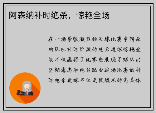 阿森纳补时绝杀，惊艳全场
