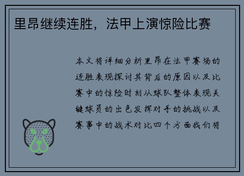 里昂继续连胜，法甲上演惊险比赛