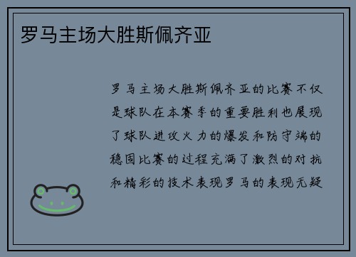 罗马主场大胜斯佩齐亚