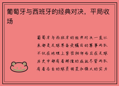 葡萄牙与西班牙的经典对决，平局收场