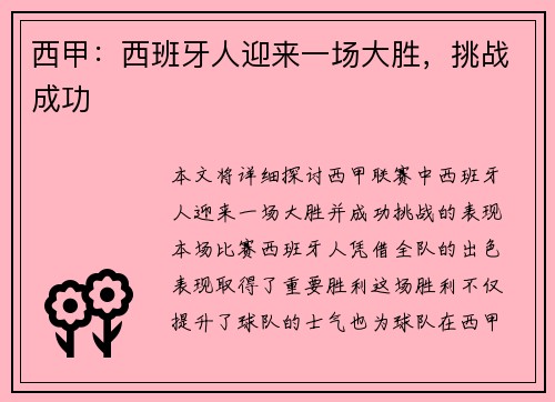西甲：西班牙人迎来一场大胜，挑战成功