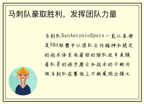 马刺队豪取胜利，发挥团队力量