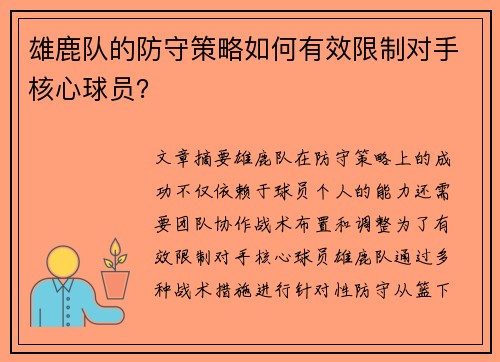 雄鹿队的防守策略如何有效限制对手核心球员？