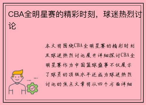 CBA全明星赛的精彩时刻，球迷热烈讨论