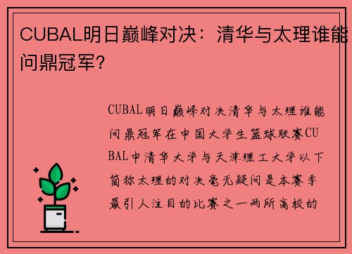 CUBAL明日巅峰对决：清华与太理谁能问鼎冠军？