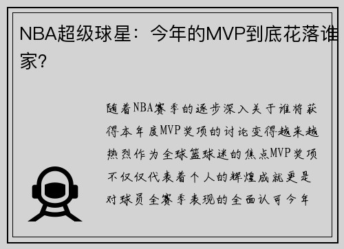 NBA超级球星：今年的MVP到底花落谁家？