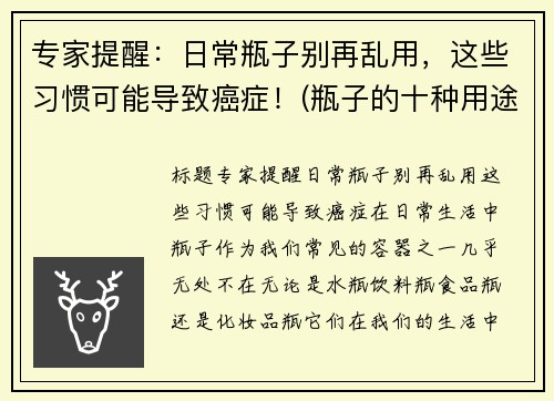 专家提醒：日常瓶子别再乱用，这些习惯可能导致癌症！(瓶子的十种用途)