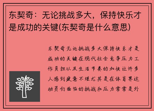 东契奇：无论挑战多大，保持快乐才是成功的关键(东契奇是什么意思)