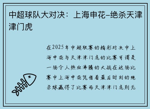 中超球队大对决：上海申花-绝杀天津津门虎