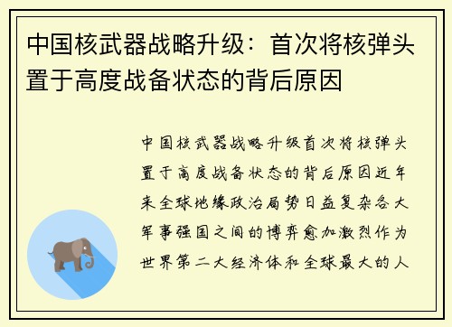 中国核武器战略升级：首次将核弹头置于高度战备状态的背后原因