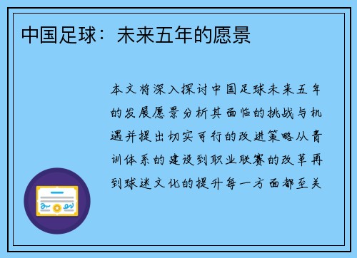 中国足球：未来五年的愿景