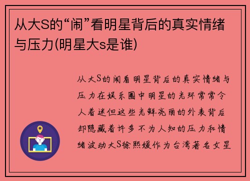 从大S的“闹”看明星背后的真实情绪与压力(明星大s是谁)