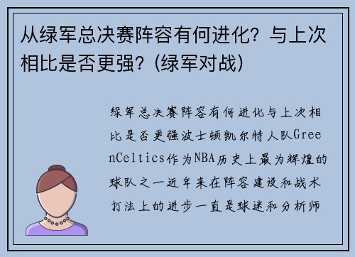 从绿军总决赛阵容有何进化？与上次相比是否更强？(绿军对战)