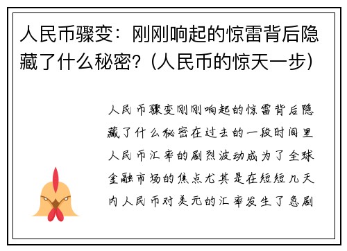 人民币骤变：刚刚响起的惊雷背后隐藏了什么秘密？(人民币的惊天一步)