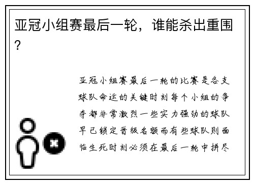 亚冠小组赛最后一轮，谁能杀出重围？
