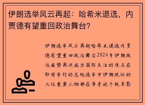 伊朗选举风云再起：哈希米退选，内贾德有望重回政治舞台？
