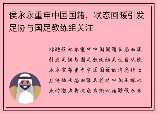 侯永永重申中国国籍，状态回暖引发足协与国足教练组关注