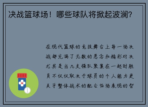 决战篮球场！哪些球队将掀起波澜？