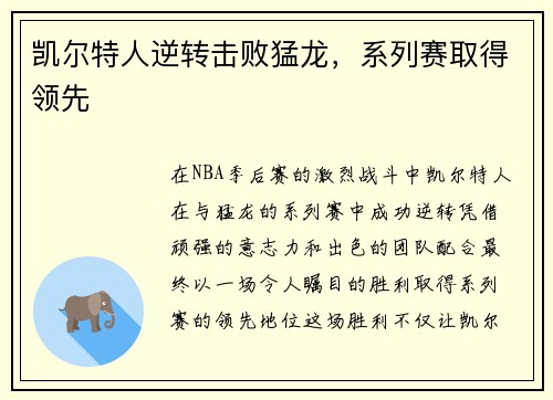 凯尔特人逆转击败猛龙，系列赛取得领先