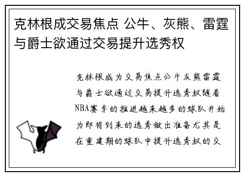 克林根成交易焦点 公牛、灰熊、雷霆与爵士欲通过交易提升选秀权