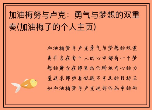加油梅努与卢克：勇气与梦想的双重奏(加油梅子的个人主页)
