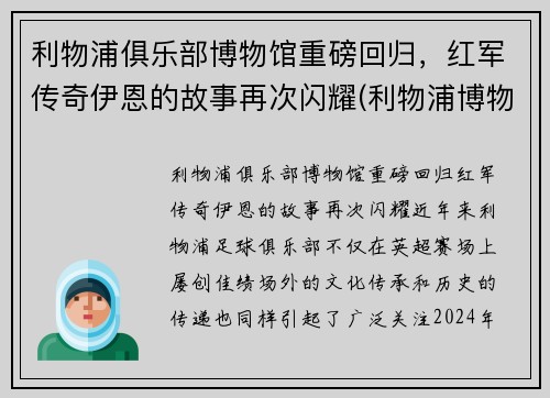 利物浦俱乐部博物馆重磅回归，红军传奇伊恩的故事再次闪耀(利物浦博物馆官网)
