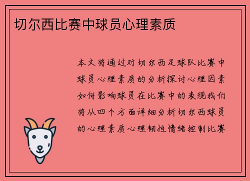 切尔西比赛中球员心理素质
