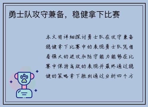 勇士队攻守兼备，稳健拿下比赛