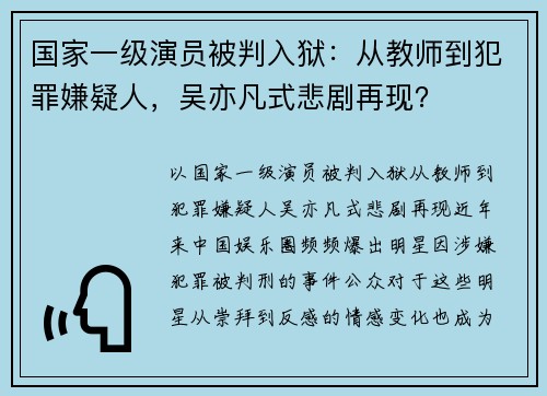 国家一级演员被判入狱：从教师到犯罪嫌疑人，吴亦凡式悲剧再现？