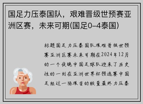 国足力压泰国队，艰难晋级世预赛亚洲区赛，未来可期(国足0-4泰国)