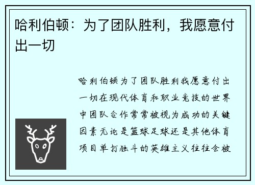 哈利伯顿：为了团队胜利，我愿意付出一切